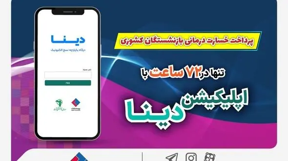 پرداخت خسارت درمانی بازنشستگان صندوق بازنشستگی کشوری توسط بیمه ملت تنها در 72 ساعت با «اپلیکیشن دینا»