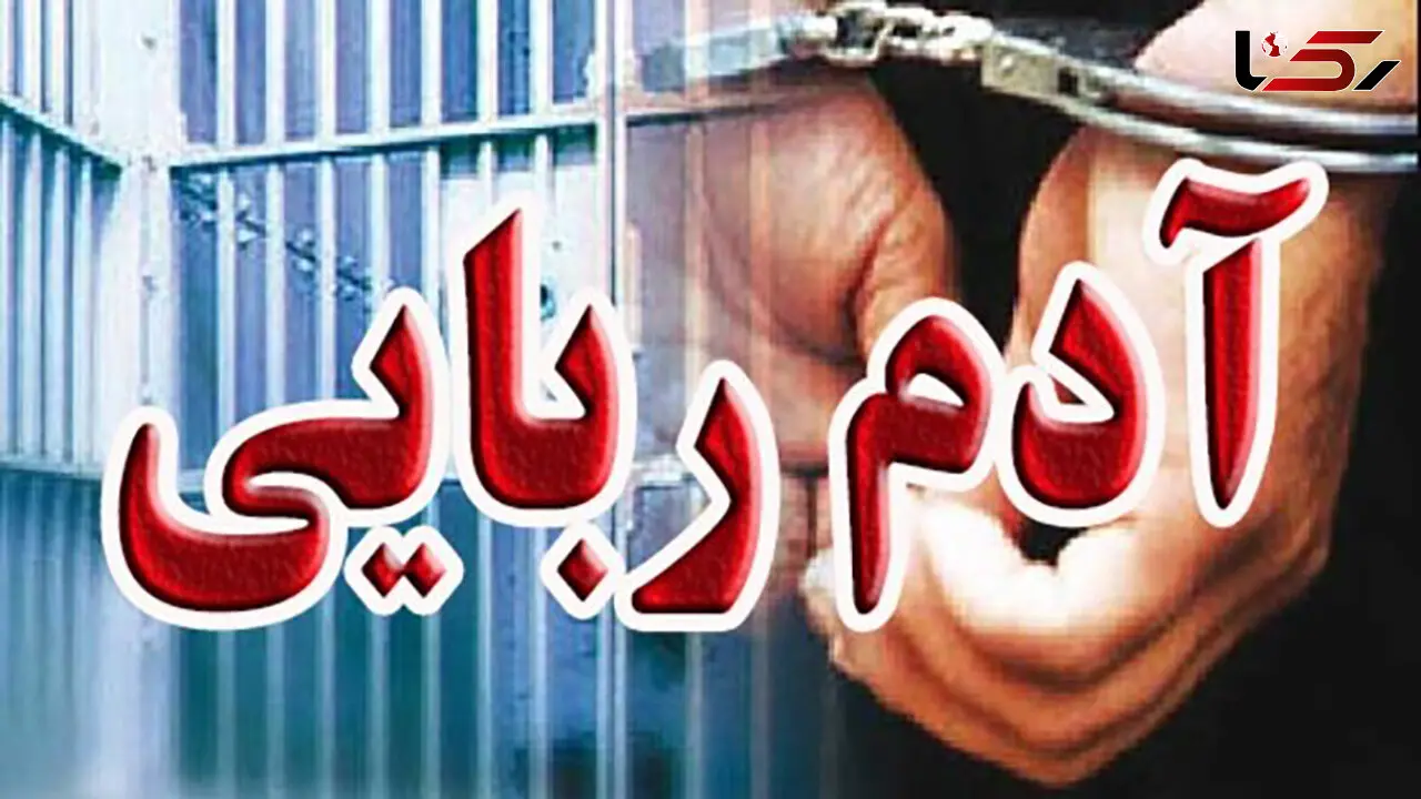 پایان 12 روز اسارت مرد کرمانی در شکنجه گاه گروگانگیران