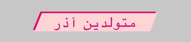 متولد آذر