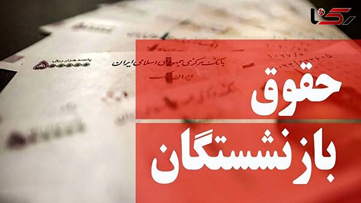 جدول زمانبندی پرداخت حقوق آذر بازنشستگان کارگری منتشر شد