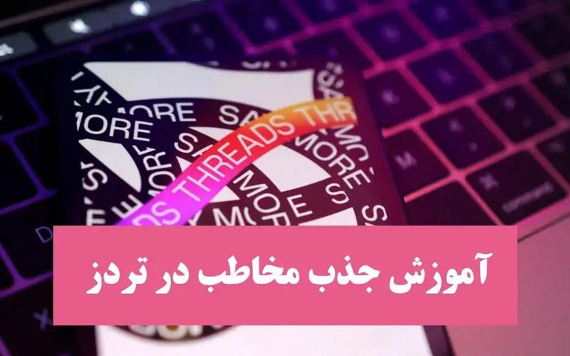 آموزش جذب مخاطب در تردز