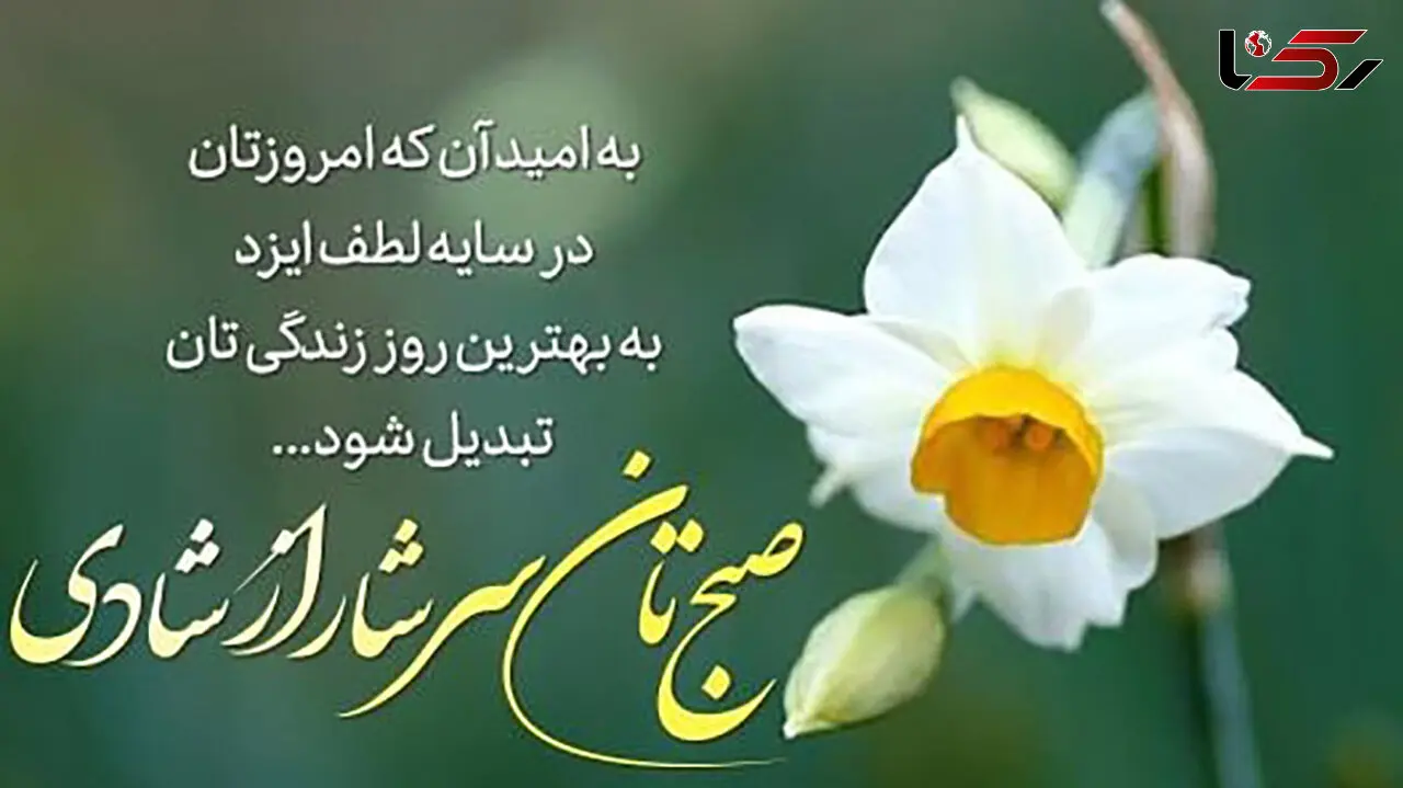 فال ابجد امروز 11 اردیبهشت 1405
