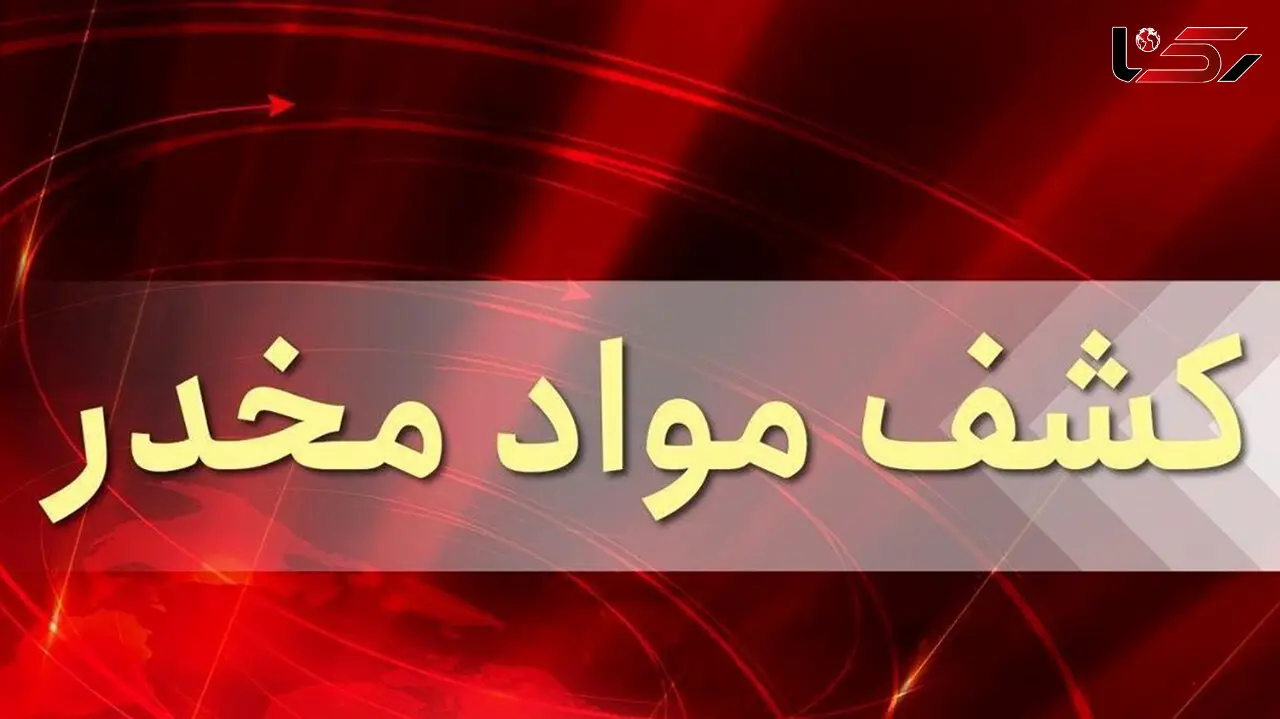 فیلم کشف 83 کیلو مواد مخدر در یک کلبه چوبی