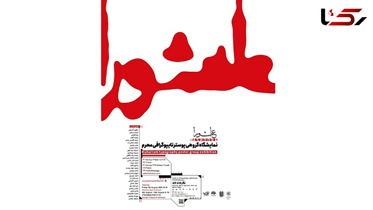  نمایشگاه پوستر با موضوع «عاشورا»