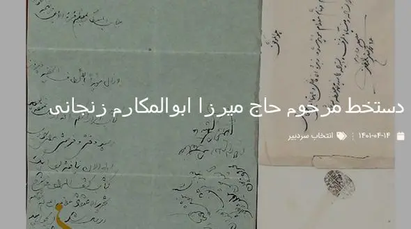 دستخط مرحوم حاج میرزا ابوالمکارم زنجانی