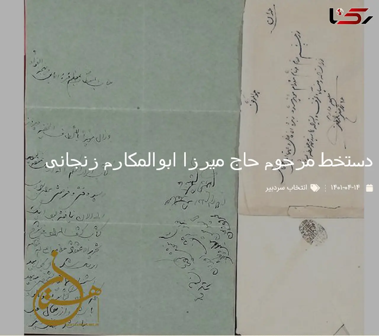 دستخط مرحوم حاج میرزا ابوالمکارم زنجانی