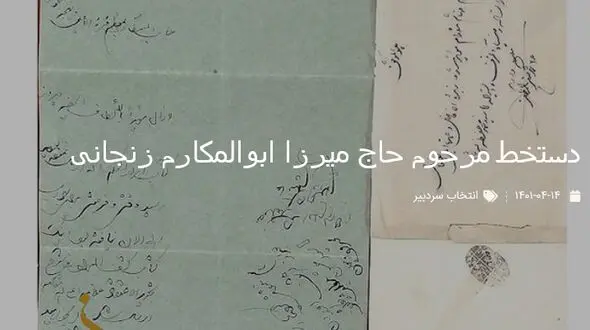 دستخط مرحوم حاج میرزا ابوالمکارم زنجانی
