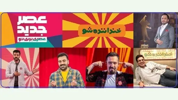 میلیاردری شرکت‌کنندگان عصر جدید و خنداننده شو ! / گزارش باورنکردنی