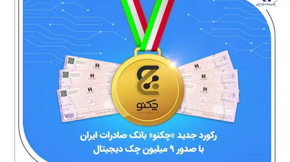 رکورد جدید «چکنو» بانک صادرات ایران با صدور 9 میلیون چک دیجیتال