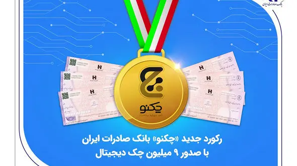 رکورد جدید «چکنو» بانک صادرات ایران با صدور 9 میلیون چک دیجیتال