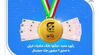 رکورد جدید «چکنو» بانک صادرات ایران با صدور 9 میلیون چک دیجیتال