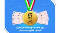 رکورد جدید «چکنو» بانک صادرات ایران با صدور 9 میلیون چک دیجیتال