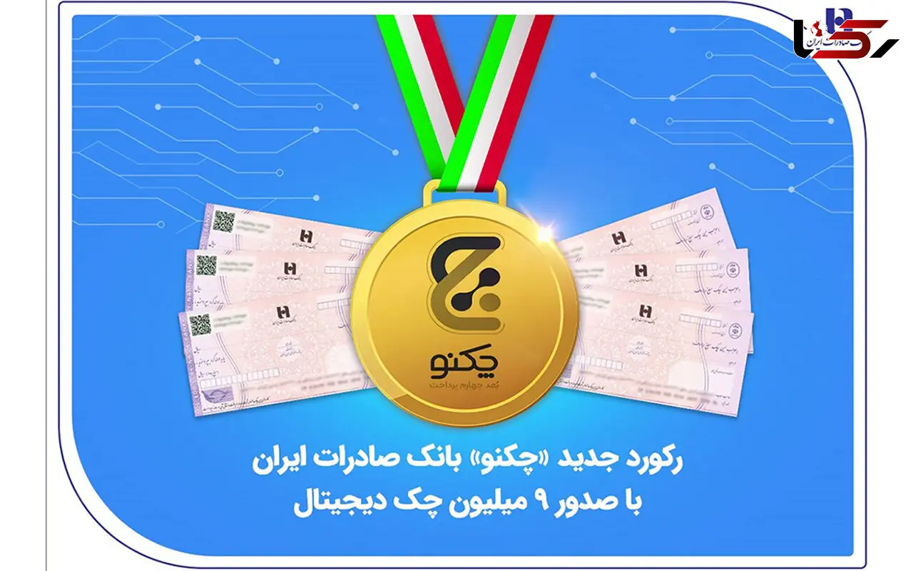 رکورد جدید «چکنو» بانک صادرات ایران با صدور 9 میلیون چک دیجیتال