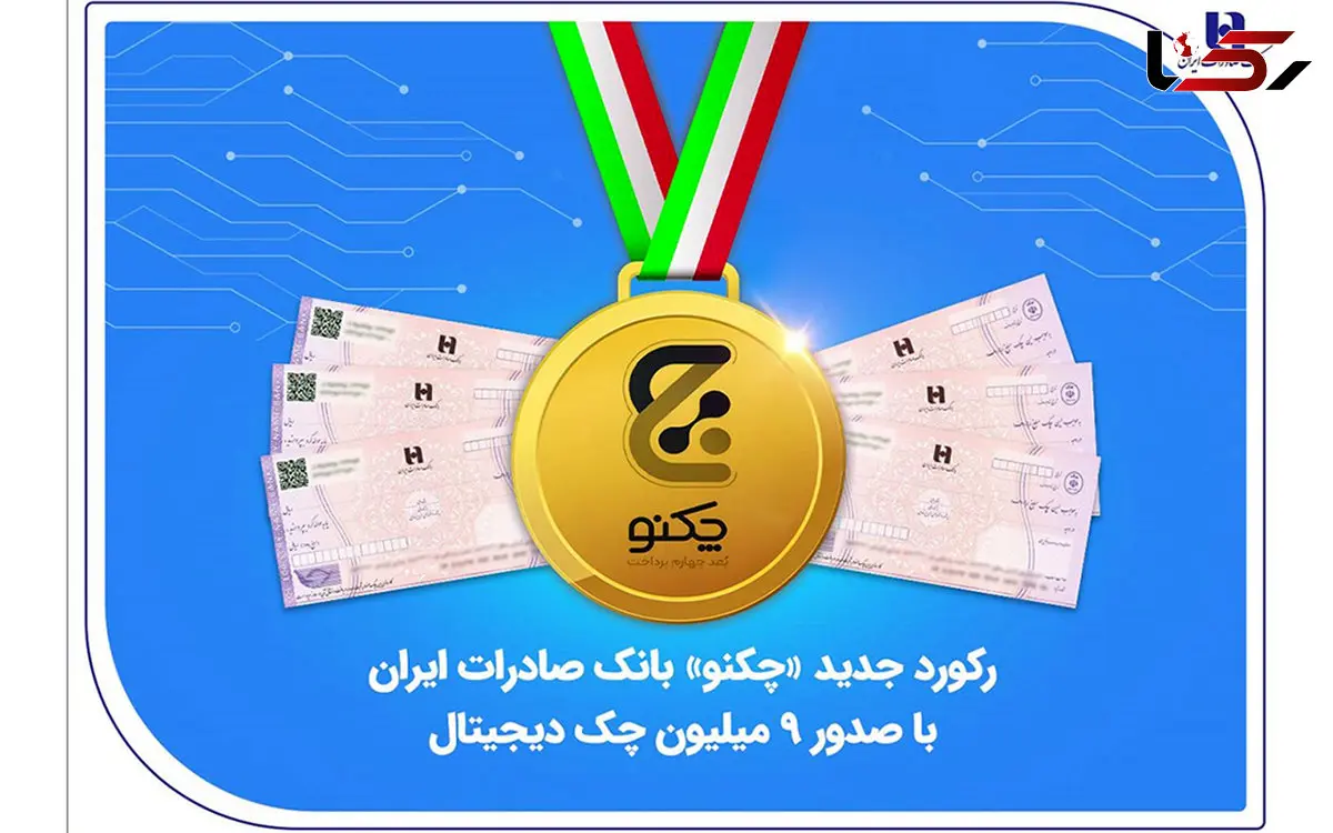 رکورد جدید «چکنو» بانک صادرات ایران با صدور 9 میلیون چک دیجیتال
