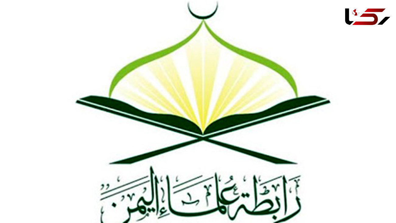 شورای علمای یمن هرگونه همراهی با «معامله قرن» را حرام دانست