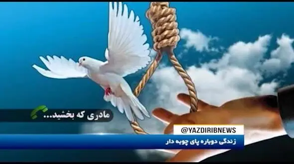 بخشش قاتل کرمانشاهی بعد از 18 سال حبس + جزئیات