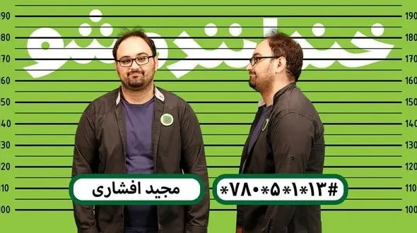 اجرای مجید افشاری در مرحله نیمه نهایی خنداننده شو + فیلم