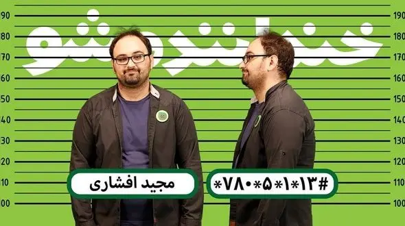 اجرای مجید افشاری در مرحله نیمه نهایی خنداننده شو + فیلم