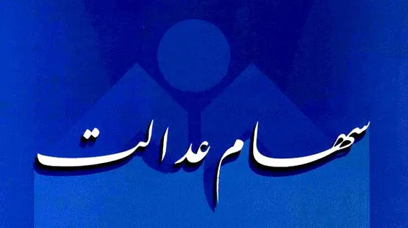 مهلت مراجعه به سامانه سهام عدالت