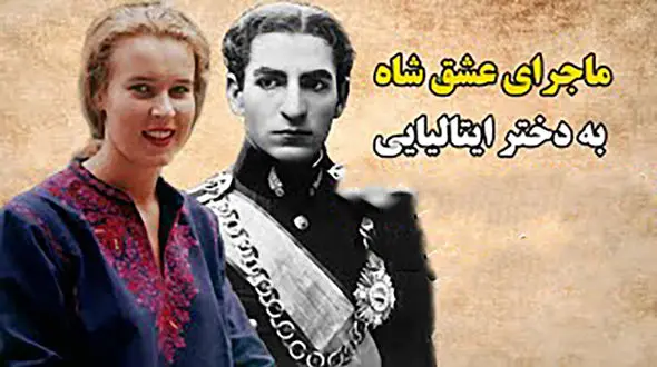 ببینید / این معشوقه شاه پهلوی انگشتر شاه را دزدید و فرار کرد ! / نقره داغ شدن محمدرضا توسط دختر ایتالیایی !