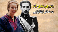 ببینید / این معشوقه شاه پهلوی انگشتر شاه را دزدید و فرار کرد ! / نقره داغ شدن محمدرضا توسط دختر ایتالیایی !