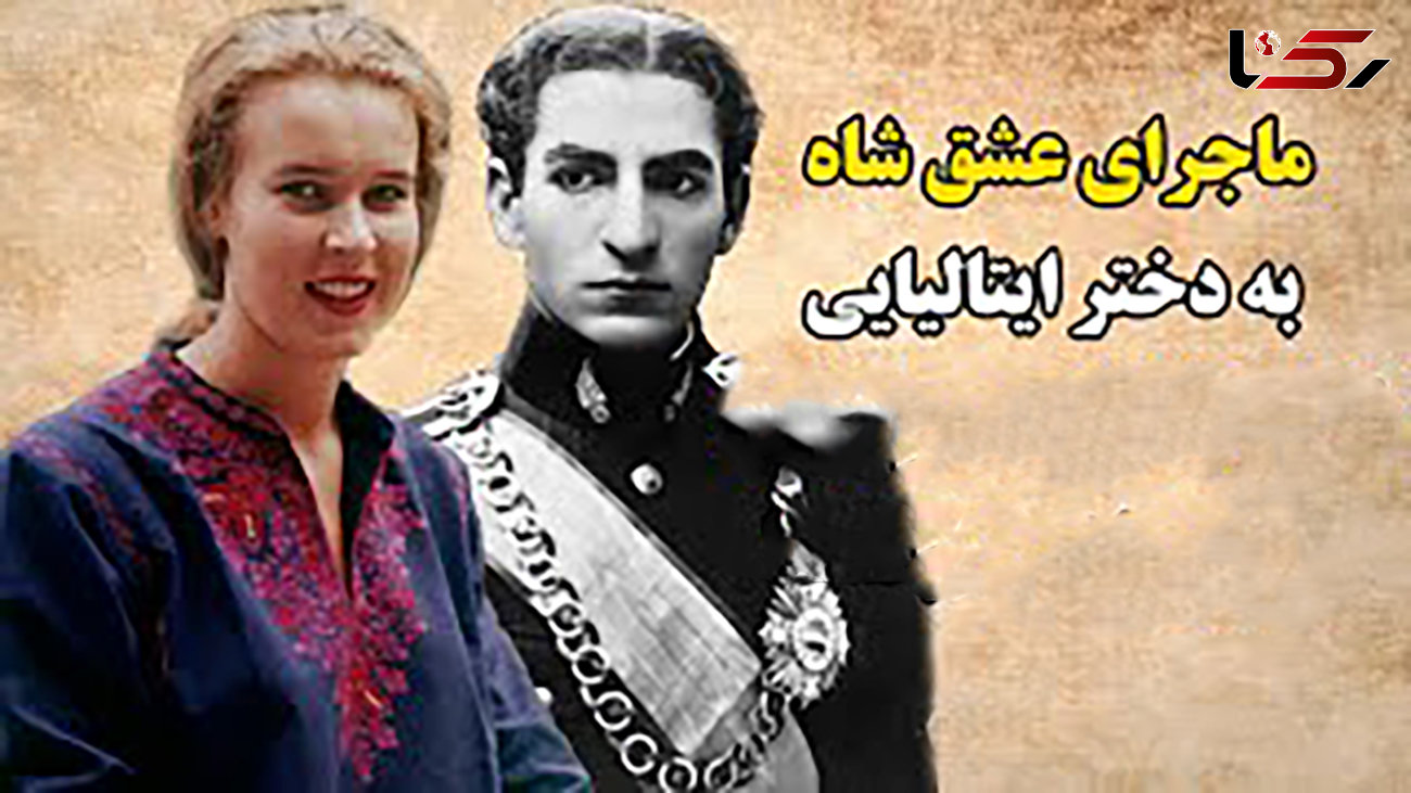 ببینید / این معشوقه شاه پهلوی انگشتر شاه را دزدید و فرار کرد ! / نقره داغ شدن محمدرضا توسط دختر ایتالیایی !