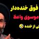 خاطره خنده دار استاد موسوی واعظ؛ شمشیر بازی حاج آقا با همسرش/ ترفند زیرکانه برای گرفتن نذری، این دیگه آخر خلاقیت بود