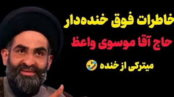 فیلم/ خاطره خنده دار استاد موسوی واعظ؛ شمشیر بازی حاج آقا با همسرش/ ترفند زیرکانه برای گرفتن نذری
