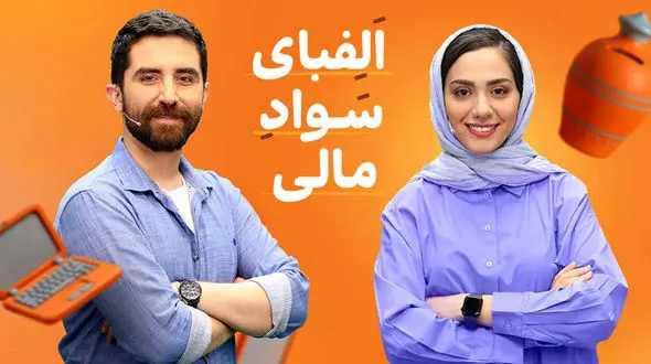 «الفبای سواد مالی» برای دانش‌آموزان با مریم ماهور/ انتشار دوره ارتقای سواد مالی ویژه دانش‌آموزان 