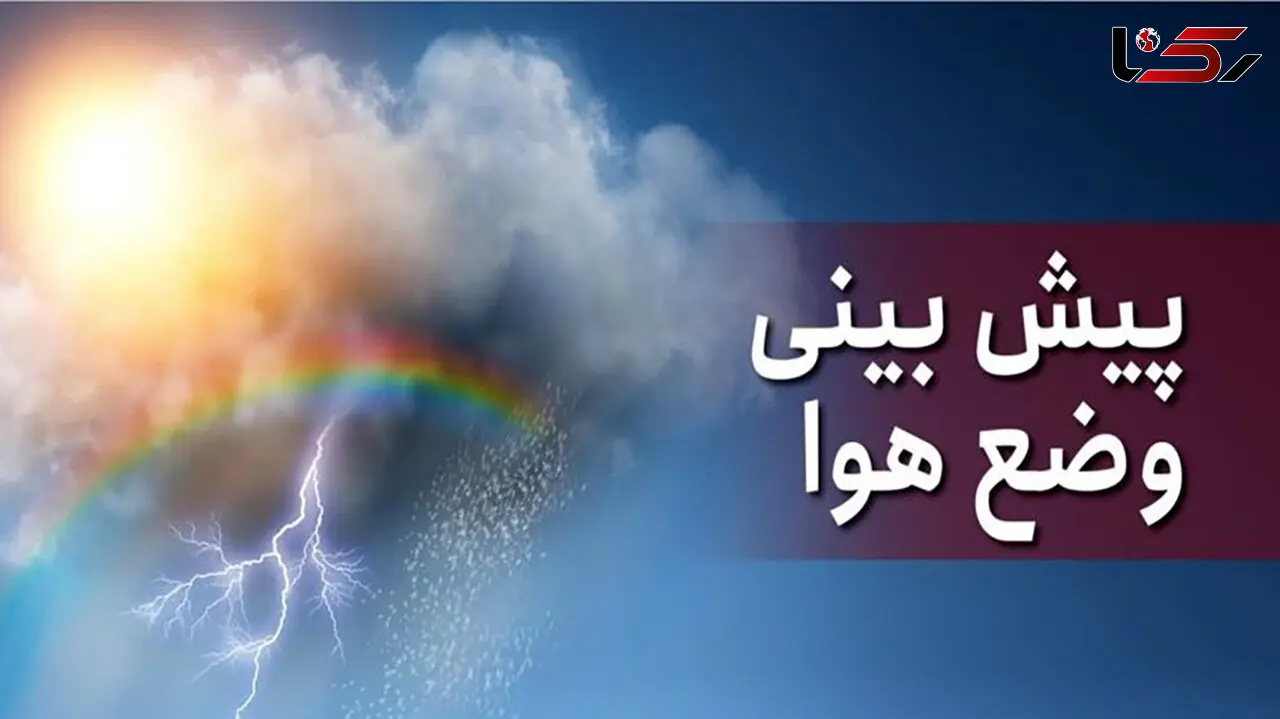  هشدار زرد هواشناسی / جزئیات بارش باران در استان های کشور