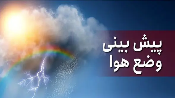  هشدار زرد هواشناسی / جزئیات بارش باران در استان های کشور