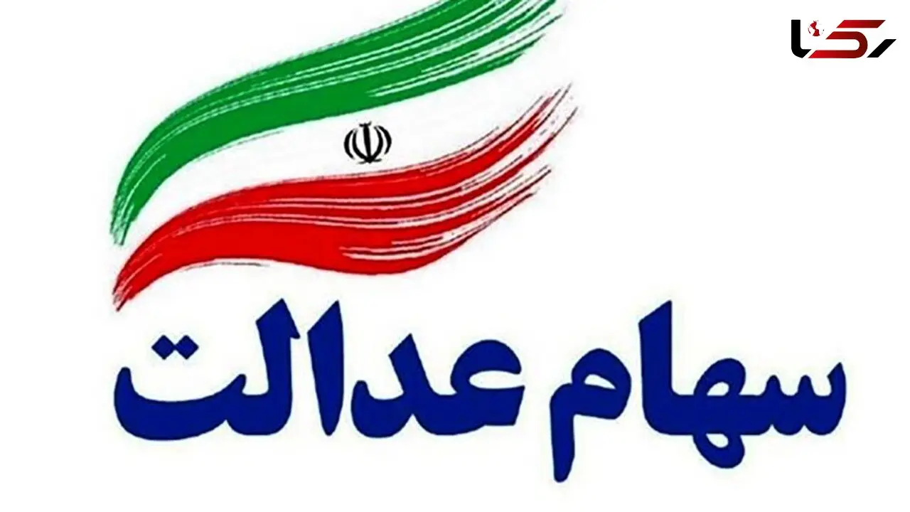 جاماندگان سهام عدالت چه کنند؟