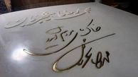 عکس از سنگ مزار استاد محمدرضا شجریان 