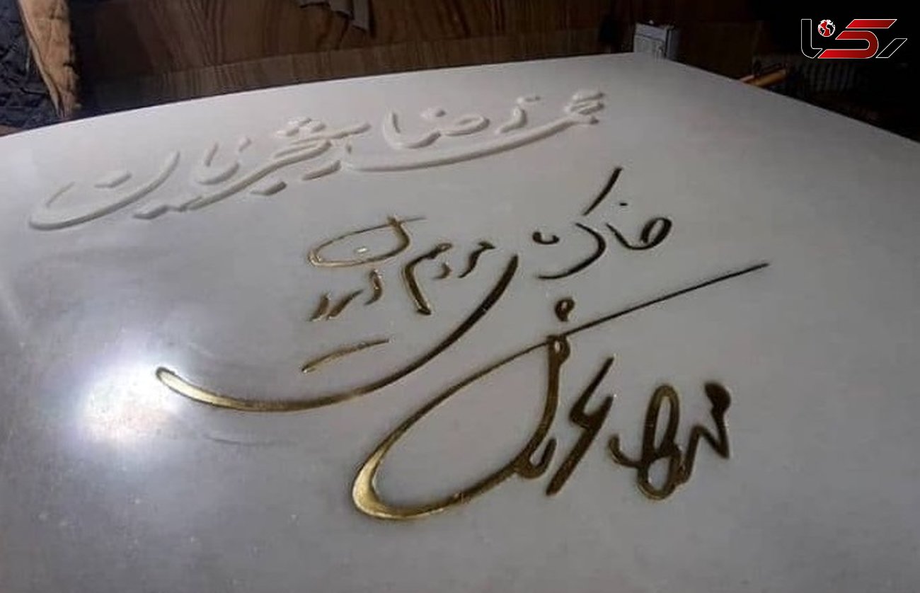 عکس از سنگ مزار استاد محمدرضا شجریان 