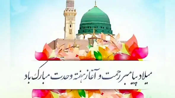 ولادت باسعادت پیامبر اکرم (ص) و امام جعفر صادق (ع) مبارک + فیلم