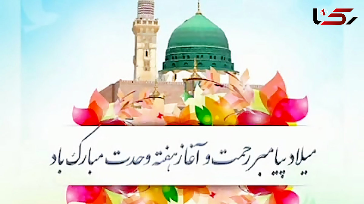 ولادت باسعادت پیامبر اکرم (ص) و امام جعفر صادق (ع) مبارک + فیلم