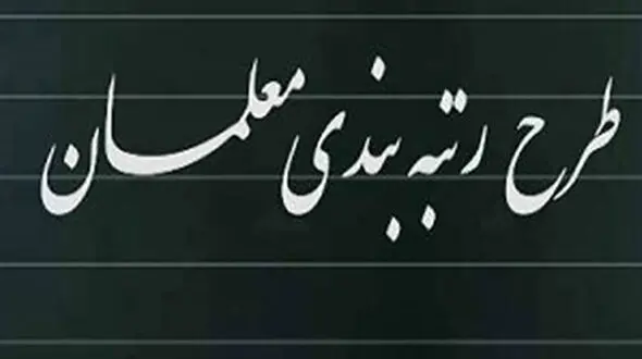 آخرین وضعیت رتبه بندی معلمان / سخنگوی کمیسیون آموزش مجلس تشریح کرد