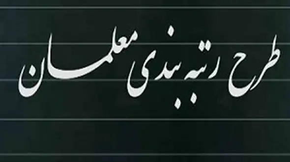 شرایط جدید برای رتبه بندی معلمان + جزئیات