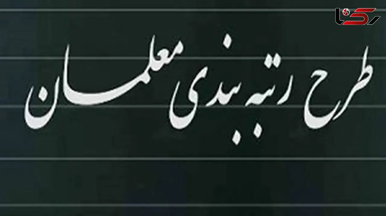 آخرین وضعیت رتبه بندی معلمان / سخنگوی کمیسیون آموزش مجلس تشریح کرد
