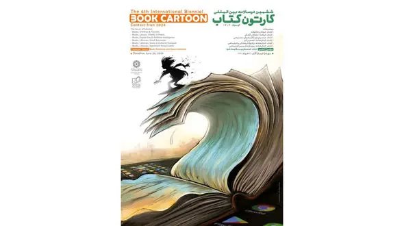 فراخوان ششمین دوسالانه بین‌المللی «کارتون کتاب» منتشر شد
