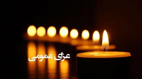 فردا عزای عمومی در استان فارس اعلام شد 
