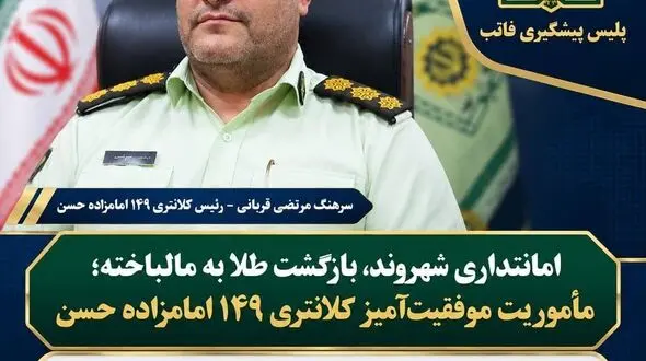 امانتداری شهروند، بازگشت طلا به مالباخته؛ مأموریت موفقیت‌آمیز کلانتری ۱۴۹ امامزاده حسن