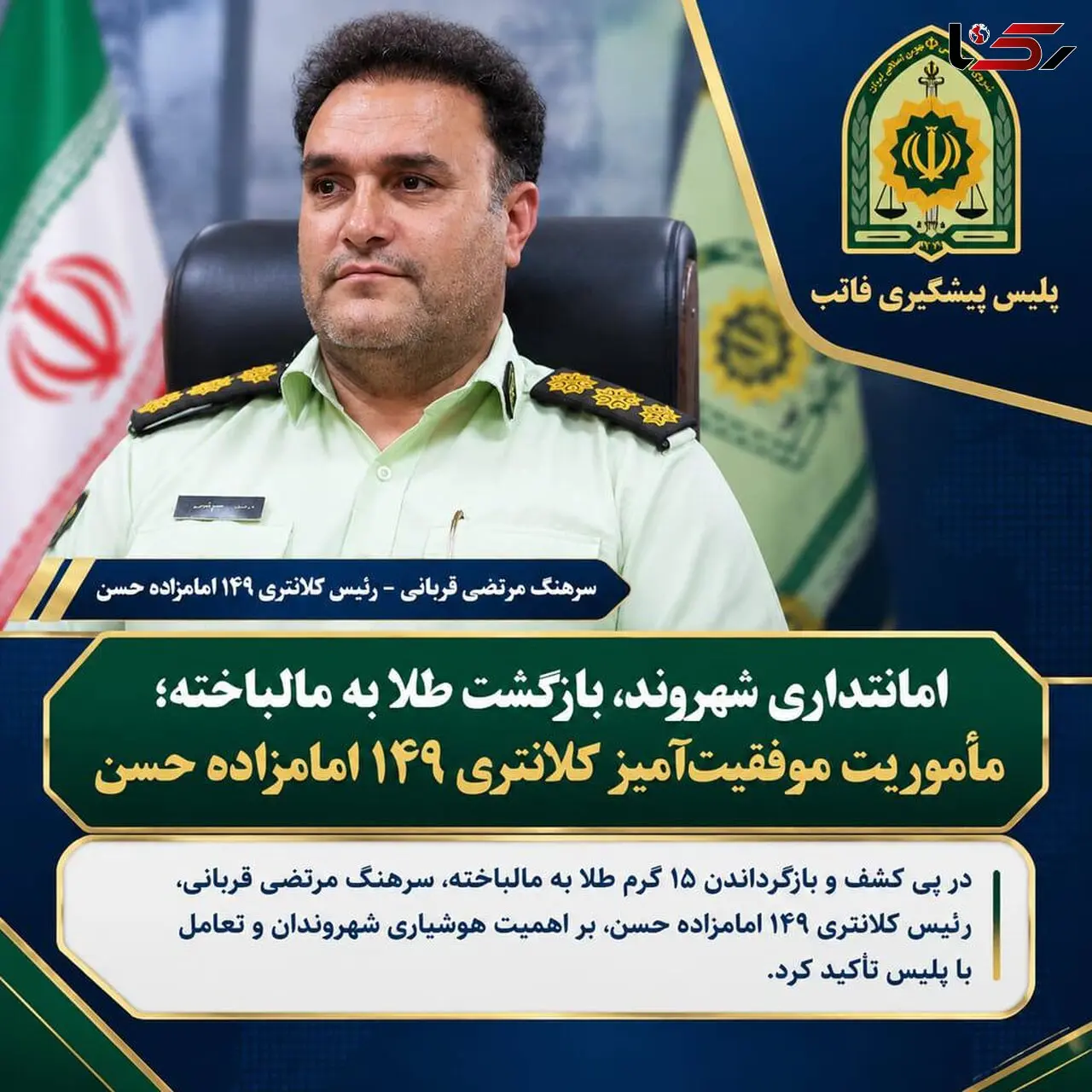 امانتداری شهروند، بازگشت طلا به مالباخته؛ مأموریت موفقیت‌آمیز کلانتری ۱۴۹ امامزاده حسن