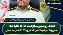 امانتداری شهروند، بازگشت طلا به مالباخته؛ مأموریت موفقیت‌آمیز کلانتری ۱۴۹ امامزاده حسن