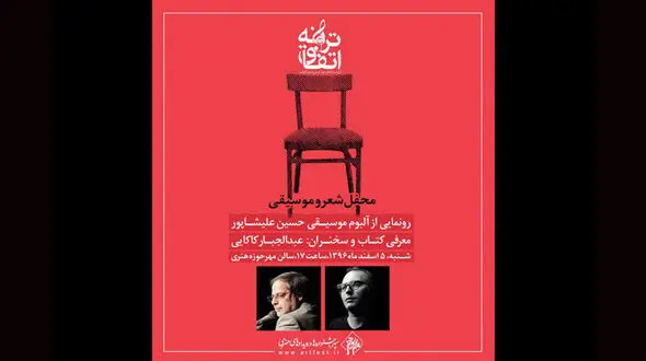 رونمایی از آلبوم موسیقی حسین علیشاه 
