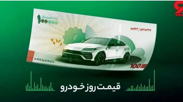 قیمت روز خودرو امروز 3 اردیبهشت 1402