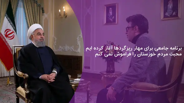 برنامه جامعی برای مهار ریزگردها آغاز کرده ایم /  محبت مردم خوزستان را فراموش نمی کنم + فیلم