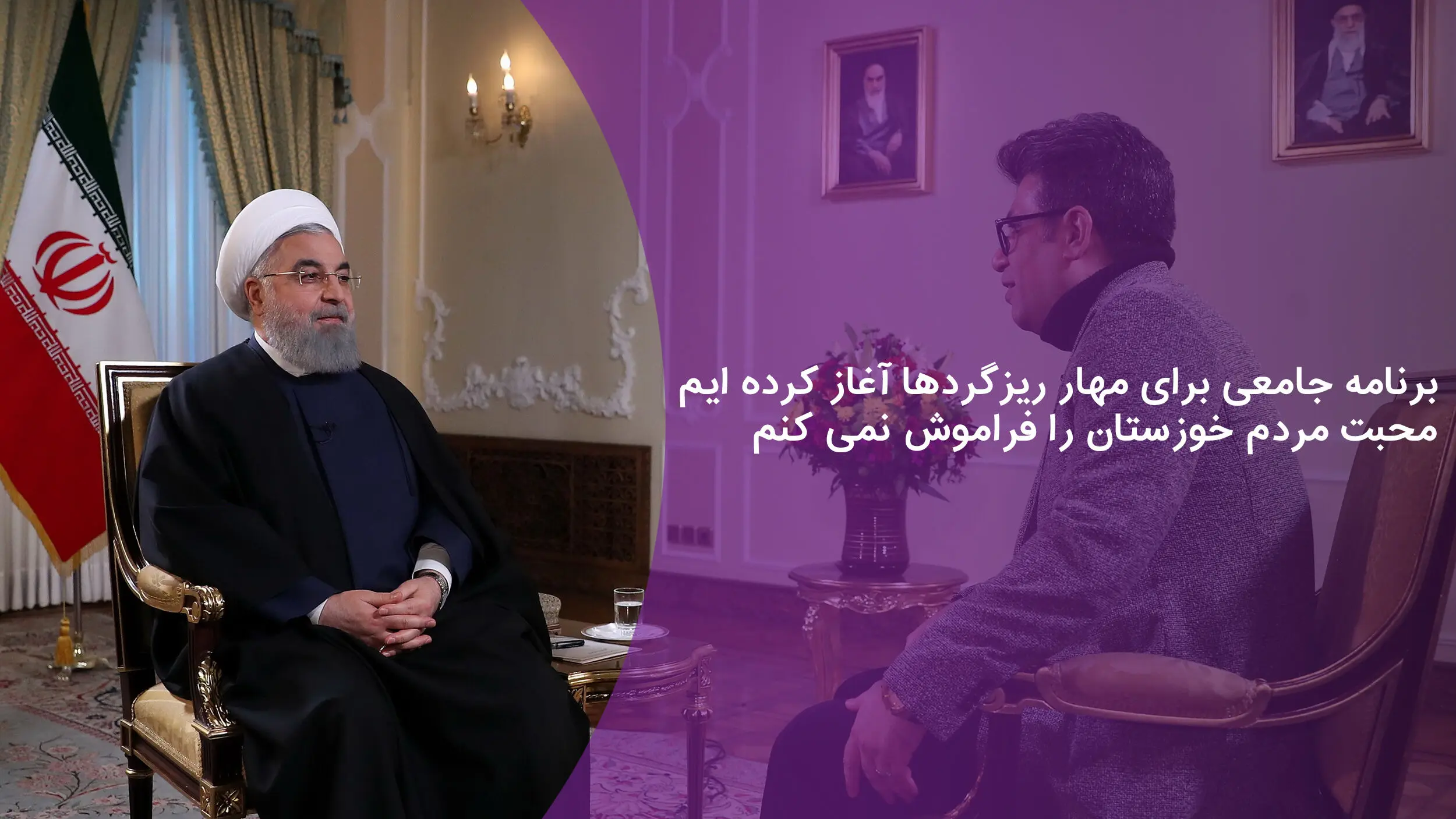 برنامه جامعی برای مهار ریزگردها آغاز کرده ایم /  محبت مردم خوزستان را فراموش نمی کنم + فیلم