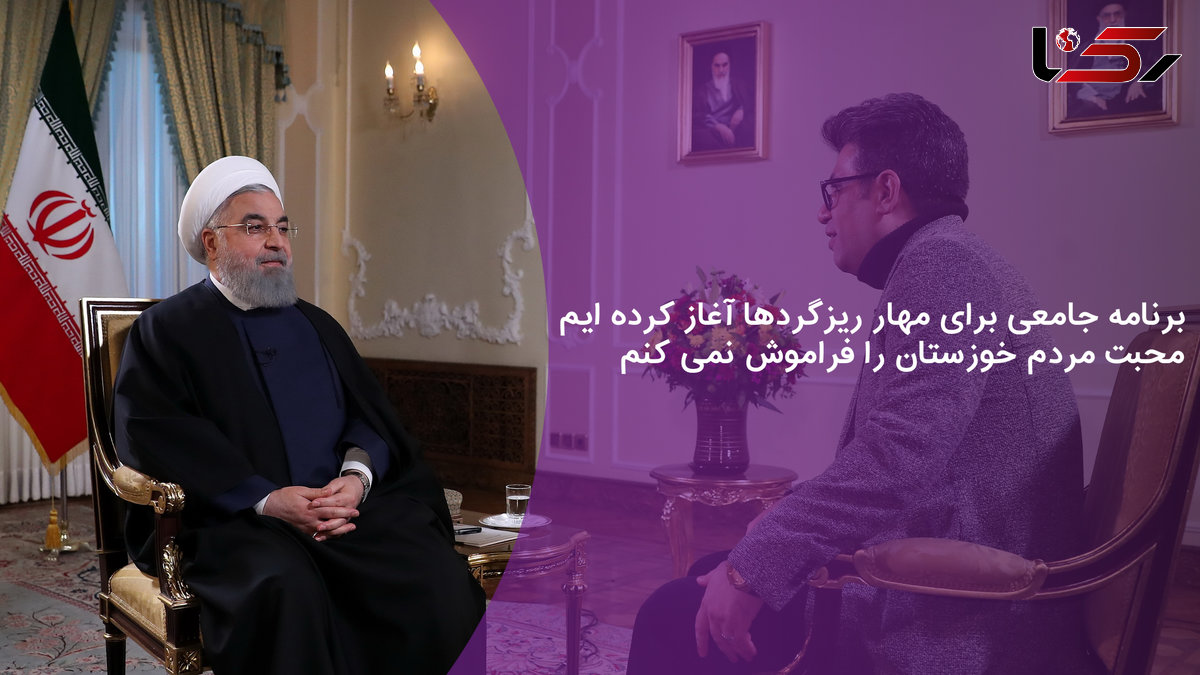 برنامه جامعی برای مهار ریزگردها آغاز کرده ایم /  محبت مردم خوزستان را فراموش نمی کنم + فیلم