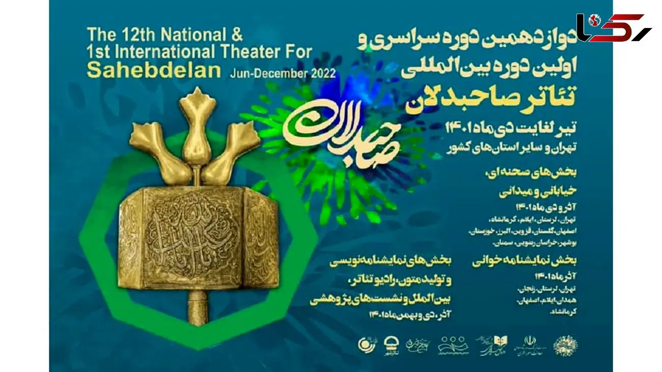 جدول نمایشنامه‌خوانی رویداد «صاحبدلان» منتشر شد